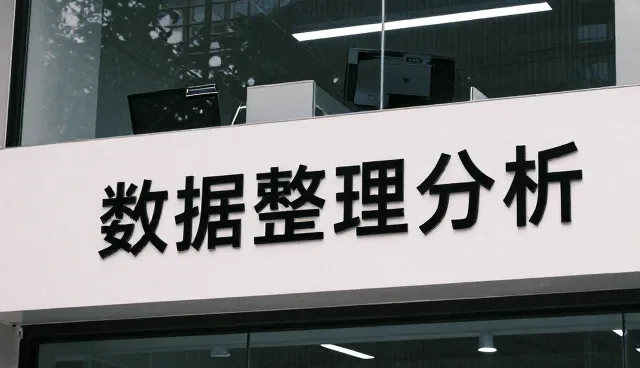 南京埃凯斯数码科技有限公司提供适合贴心服务的数据整理分析